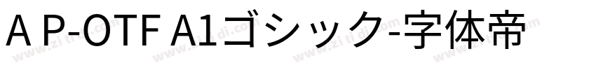 A P-OTF A1ゴシック字体转换
